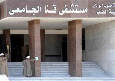 مستشفى قنا الجامعي